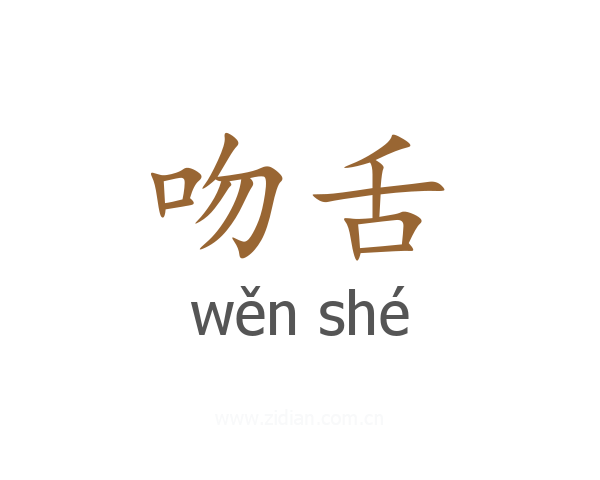 吻舌