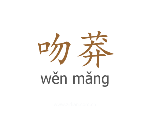 吻莽