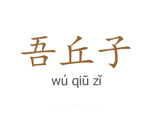 吾丘子