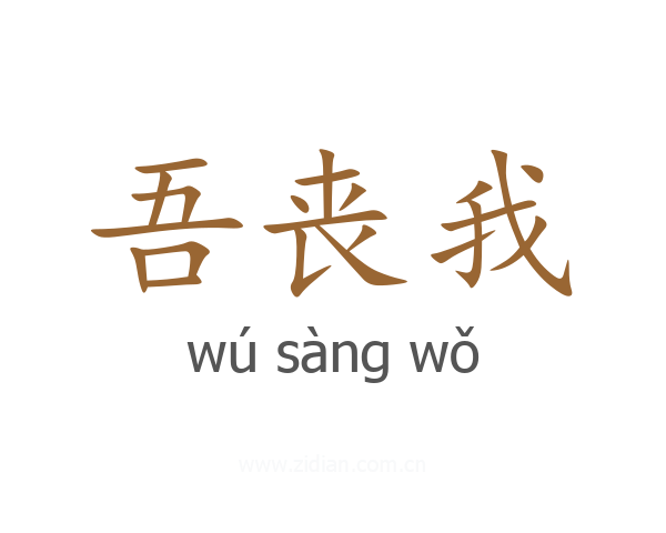 吾丧我