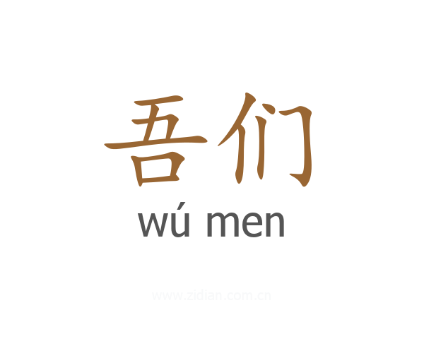 吾们