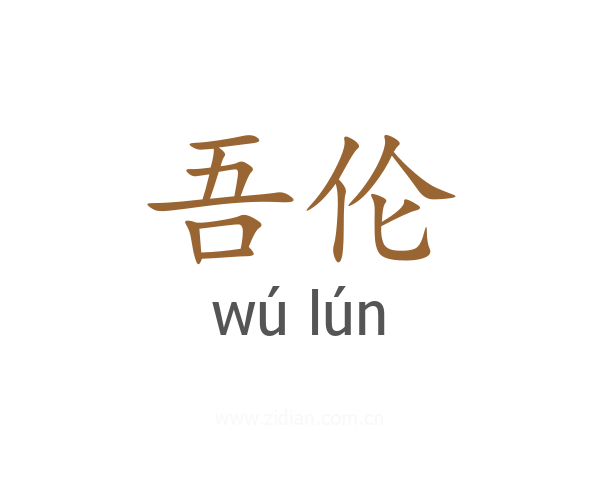 吾伦
