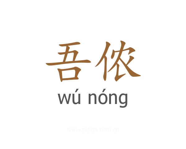 吾侬