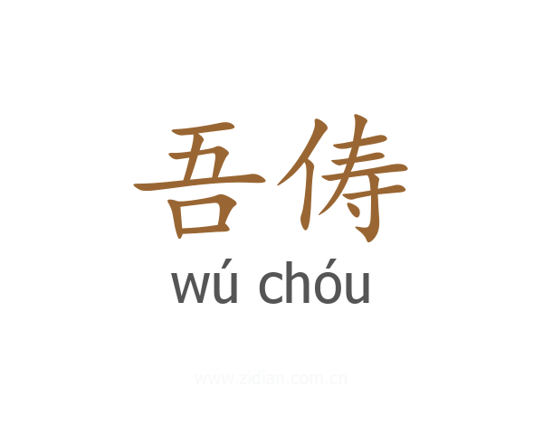 吾俦