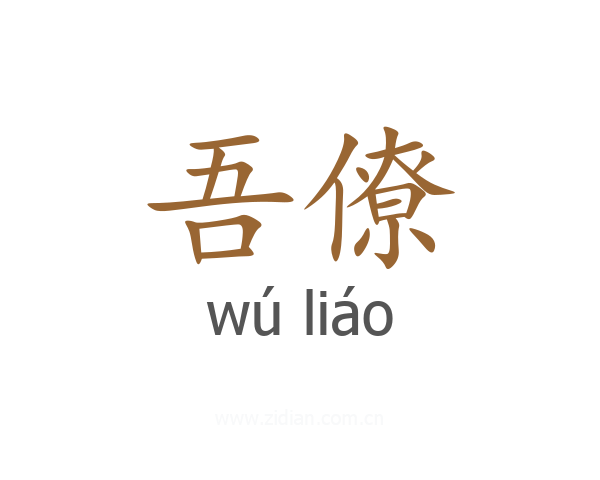 吾僚