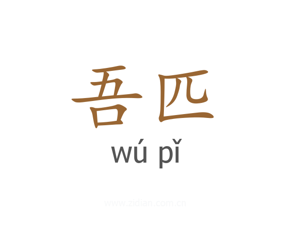 吾匹