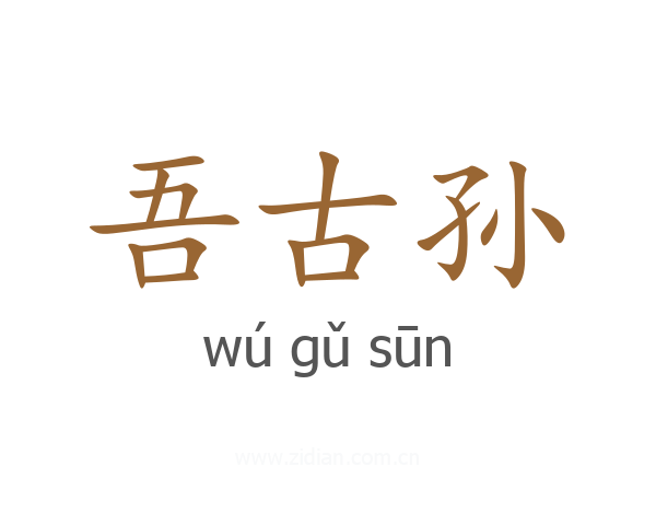 吾古孙