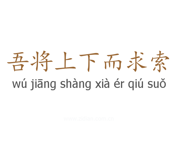 吾将上下而求索