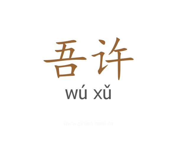 吾许