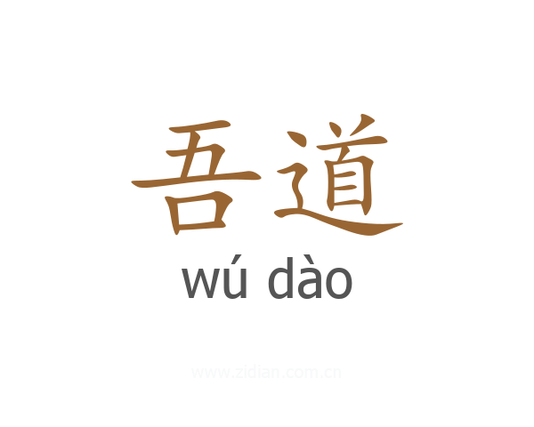 吾道