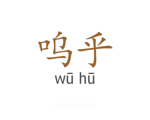 呜乎