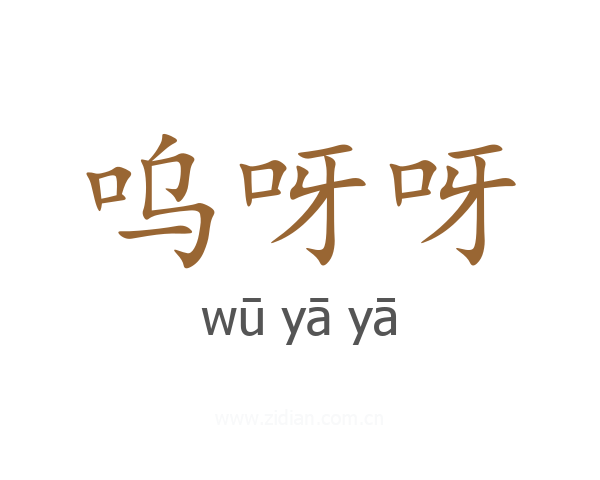 呜呀呀