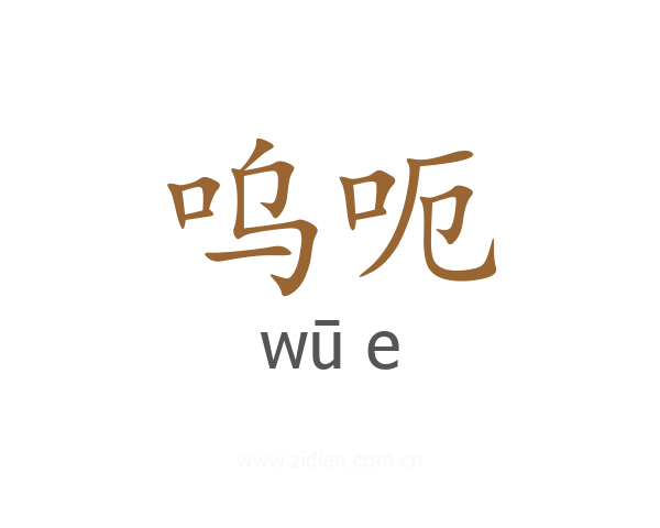 呜呃