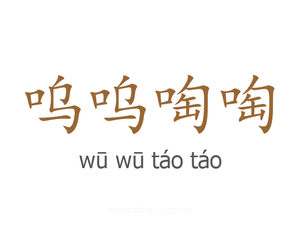 呜呜啕啕