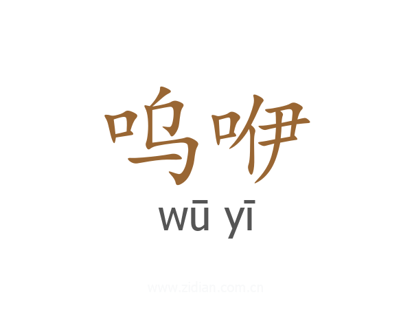 呜咿