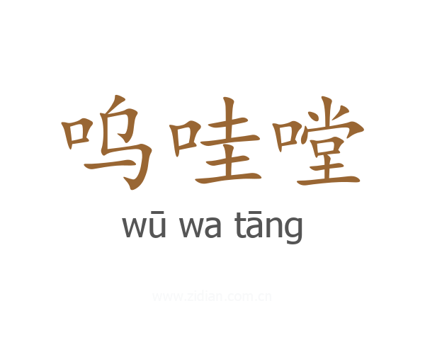 呜哇嘡