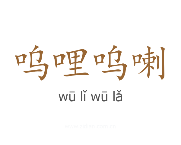 呜哩呜喇