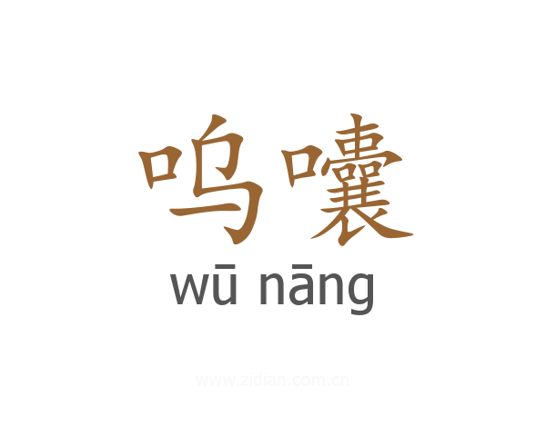 呜囔
