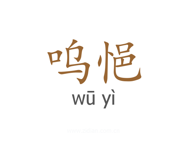 呜悒