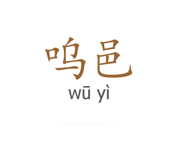 呜邑