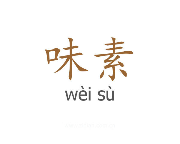 味素