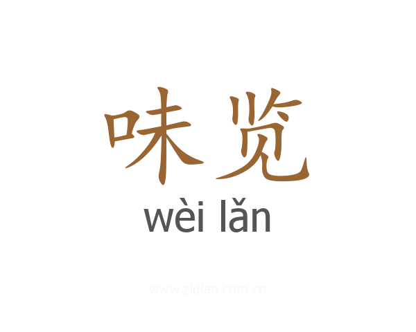 味览