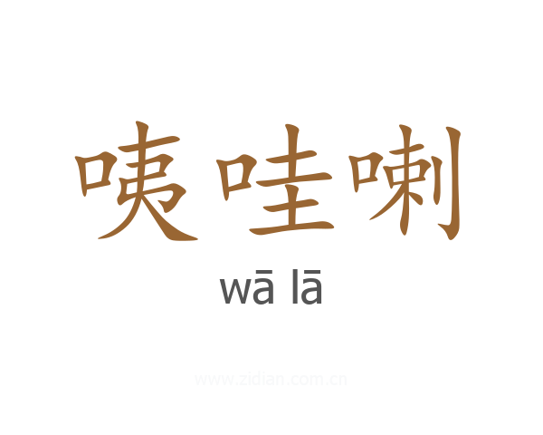 咦哇喇
