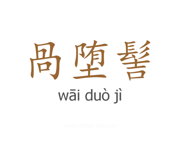 咼堕髻