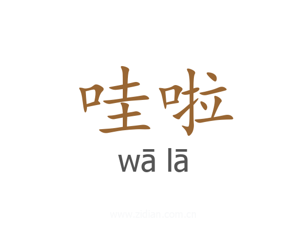 哇啦