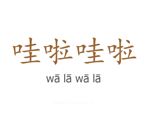 哇啦哇啦
