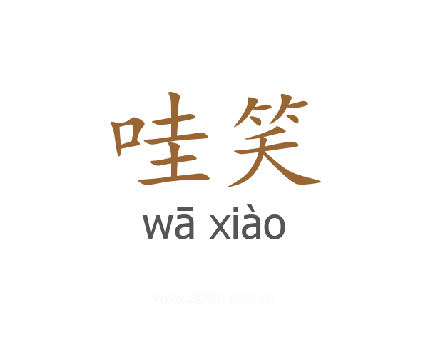 哇笑