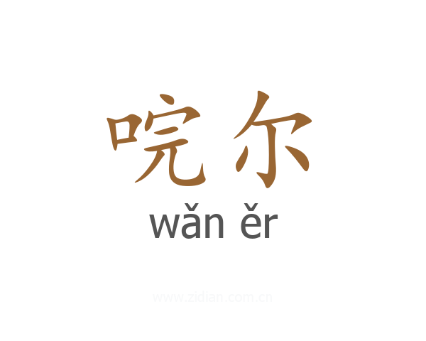 唍尔