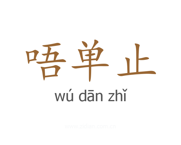 唔单止