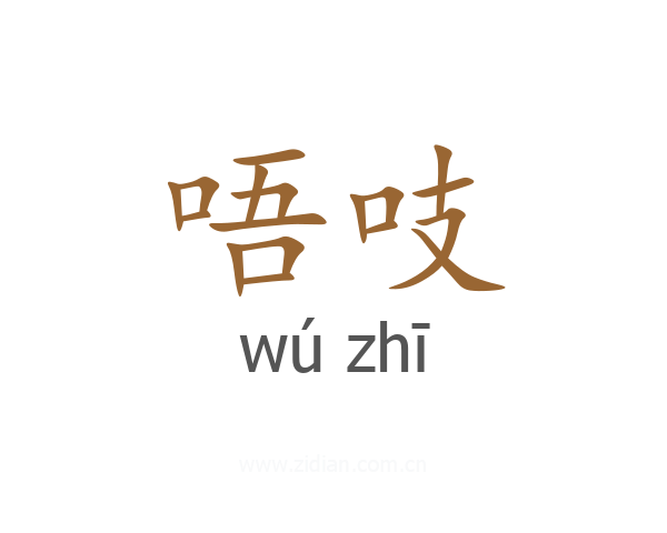 唔吱