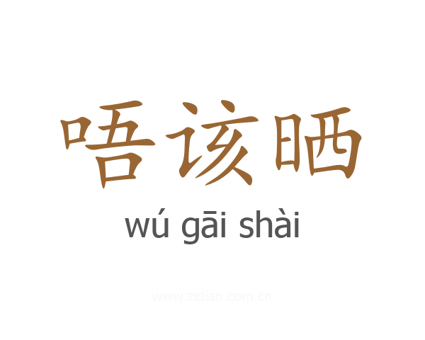 唔该晒