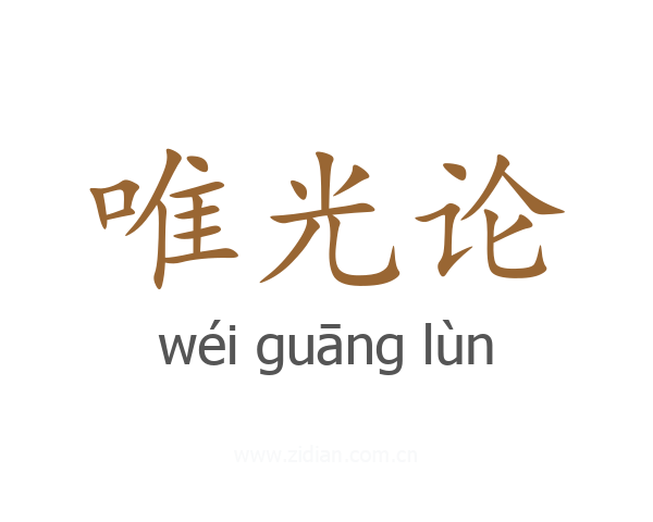 唯光论