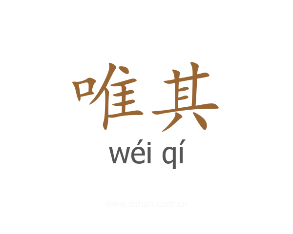 唯其