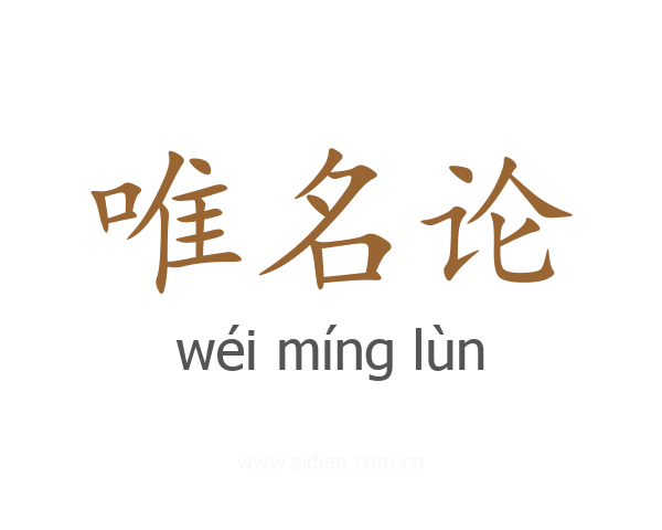 唯名论