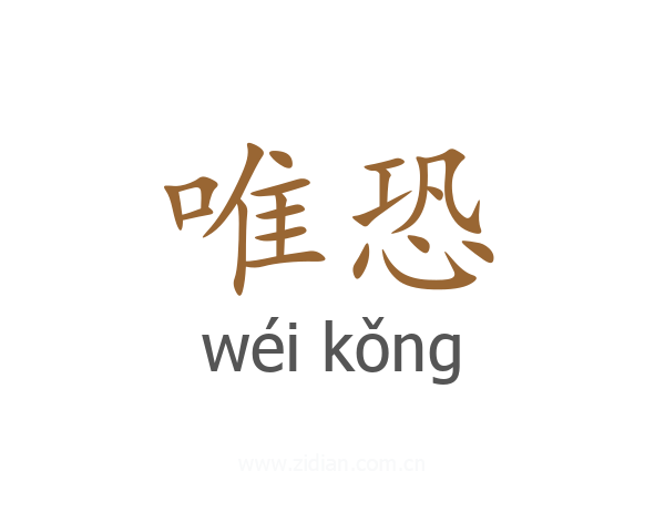 唯恐