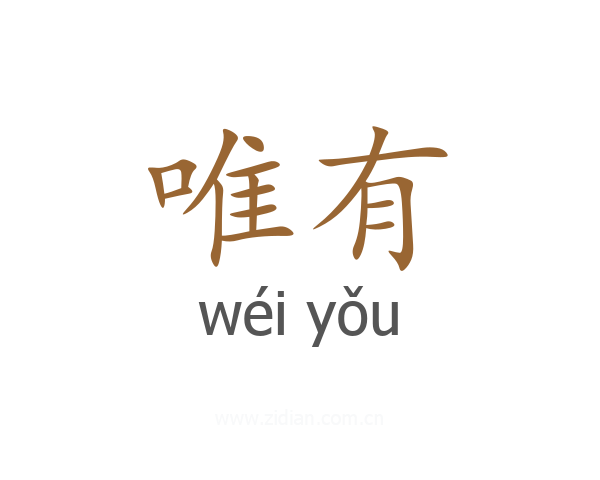 唯有