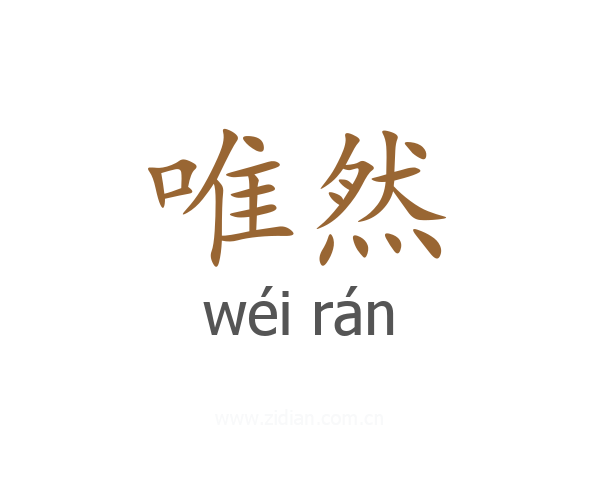 唯然