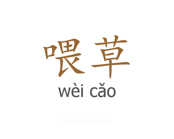 喂草