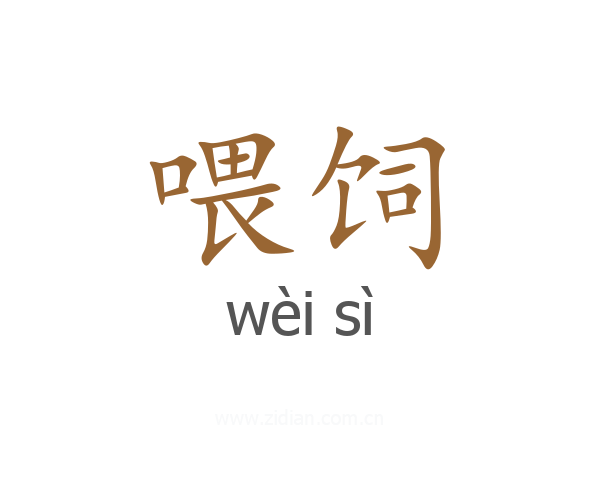 喂饲