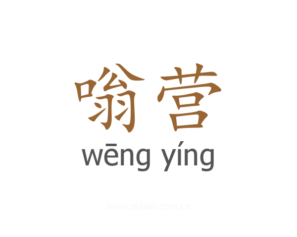 嗡营