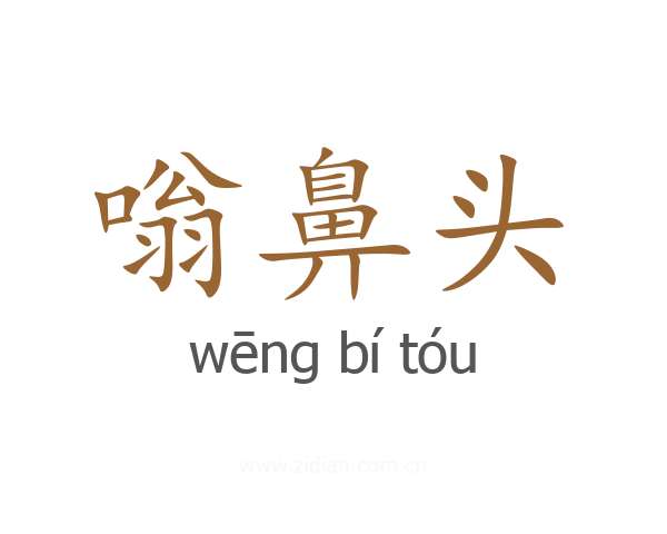 嗡鼻头