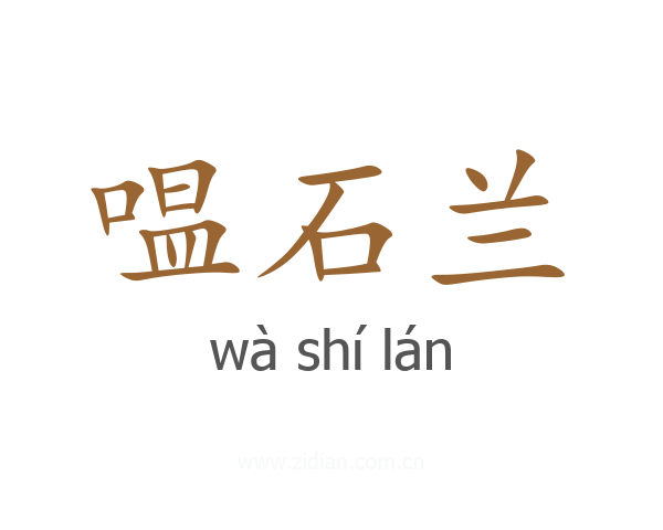 嗢石兰