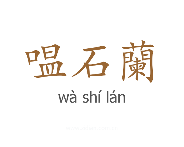 嗢石蘭