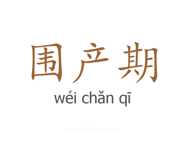 围产期