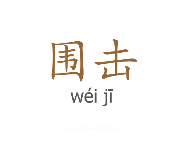 围击