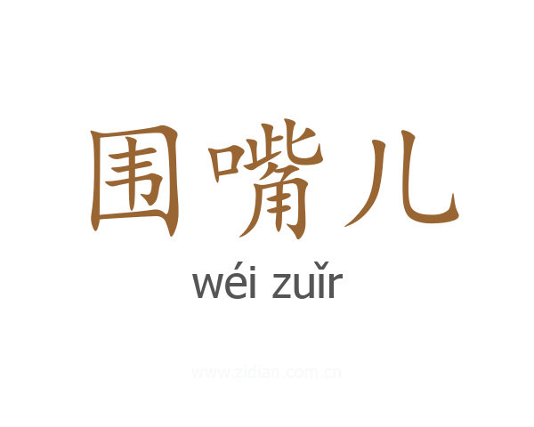 围嘴儿